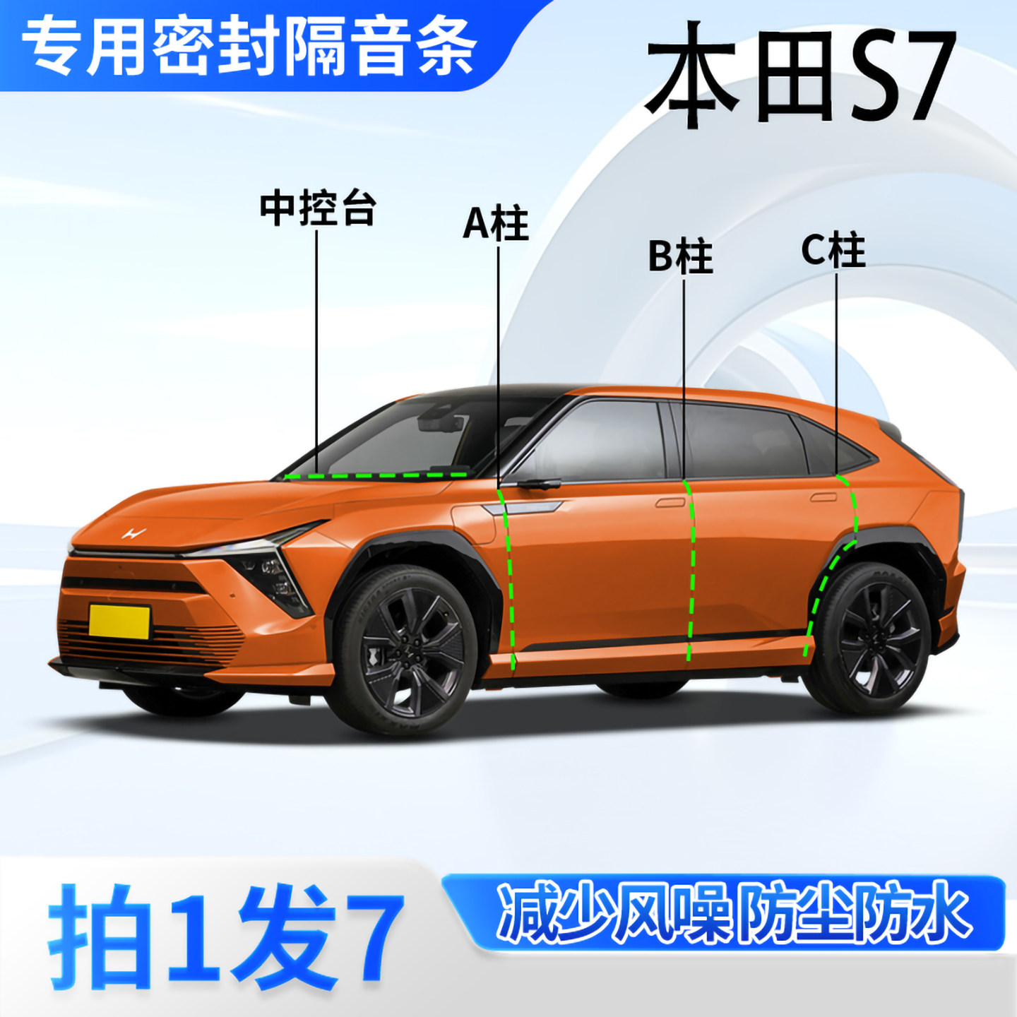 东风本田S7专用汽车密封条车门缝ABC柱中控台隔音防尘防水胶条