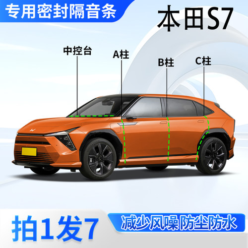 东风本田S7专用汽车密封条隔音