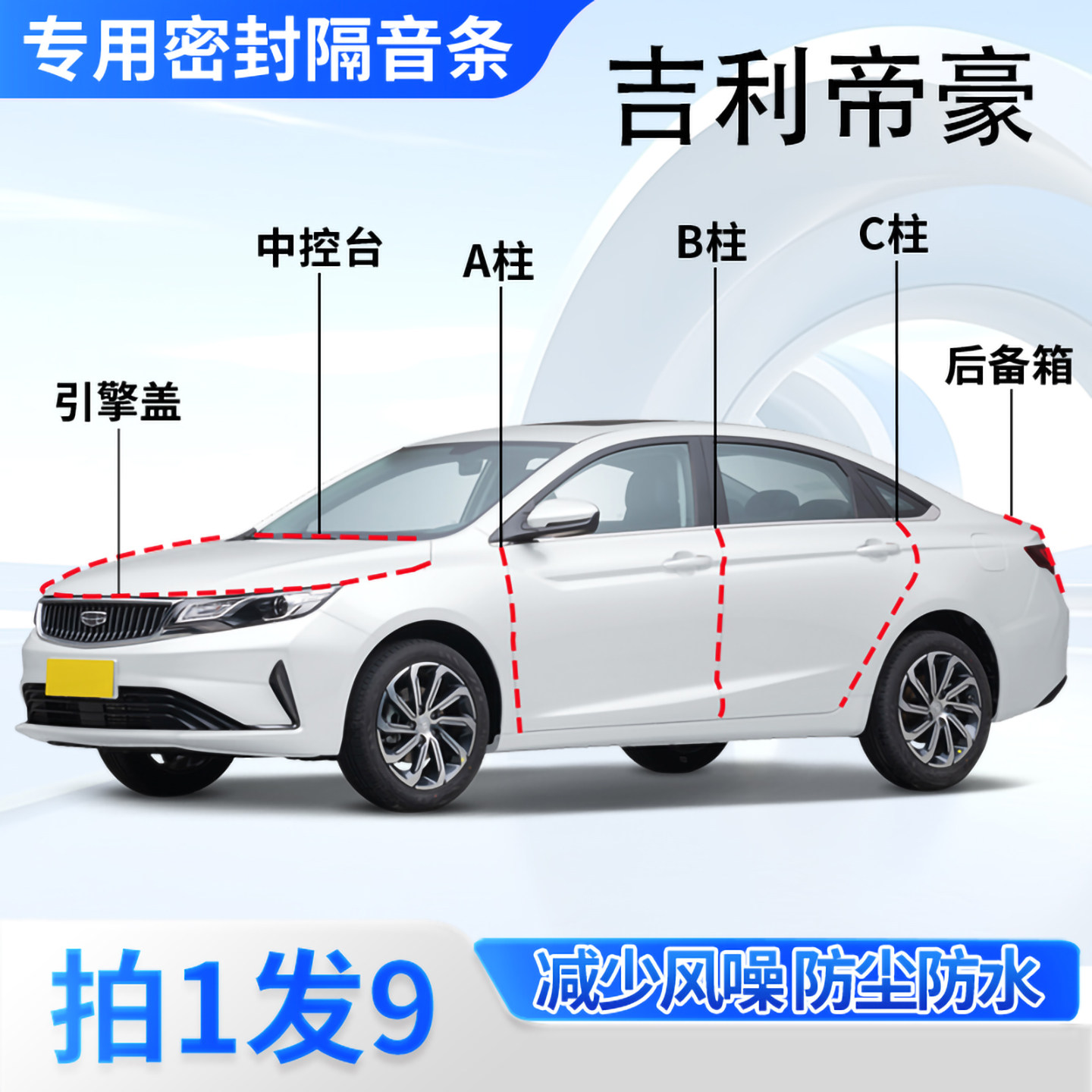 吉利帝豪专用汽车密封条隔音防尘