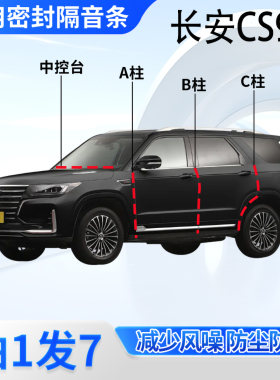 长安CS95汽车密封条CS85COUPE车门缝ABC柱中控台隔音防尘防水胶条