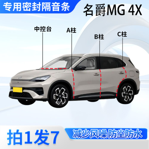 名爵MG4X专用汽车密封条隔音防尘