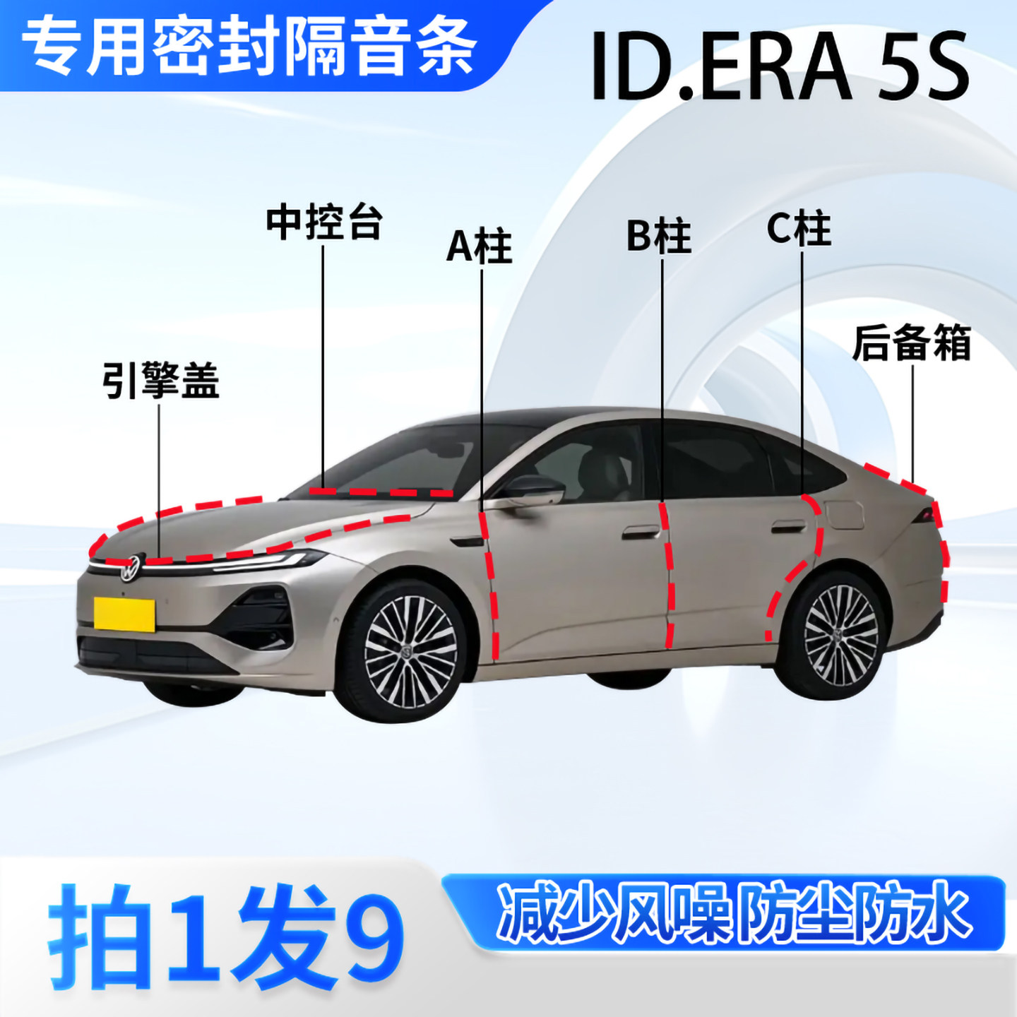 大众ID.ERA5S汽车密封条隔音防尘