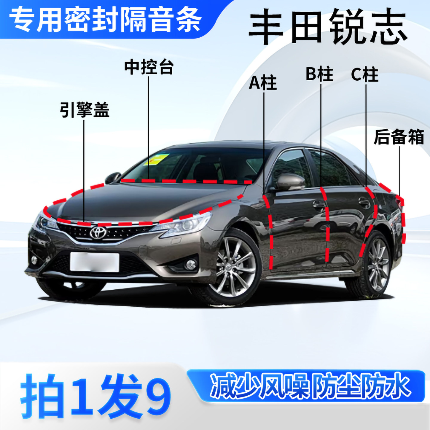 丰田锐志专用汽车密封条隔音防尘