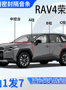 丰田RAV4荣放专用密封条汽车门A柱B柱C柱中控台隔音胶条