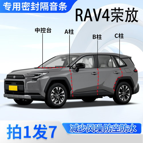 丰田RAV4荣放专用密封胶条隔音条