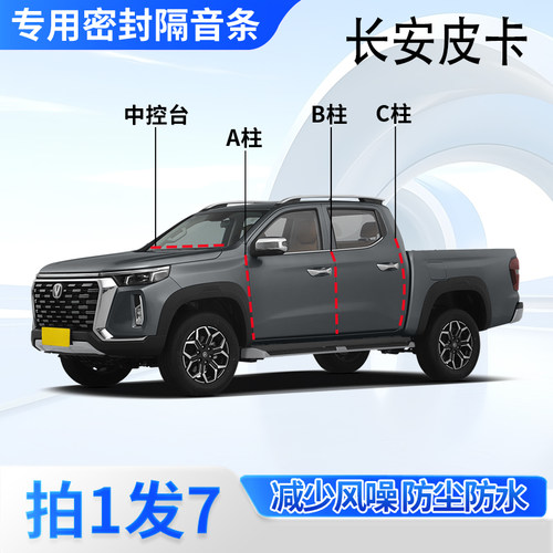 长安皮卡汽车密封胶条隔音防尘