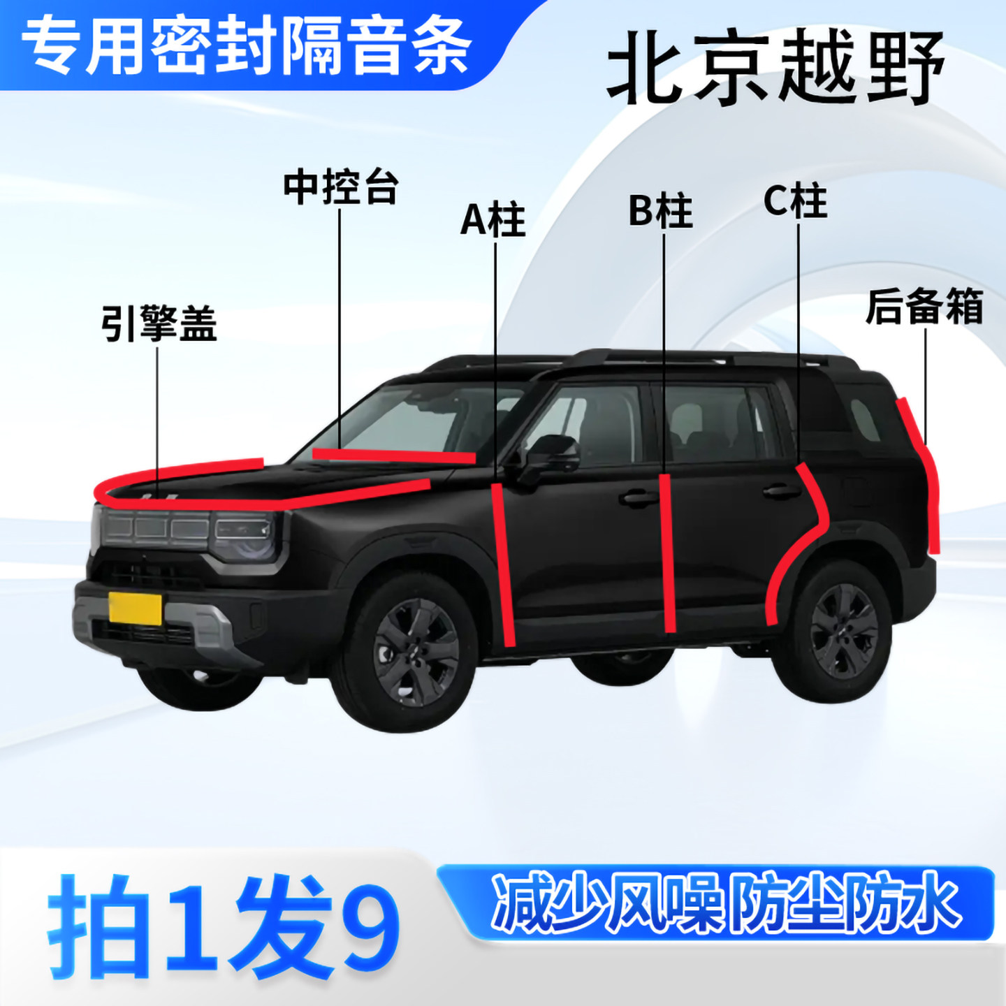 北京越野专用汽车密封条隔音防尘
