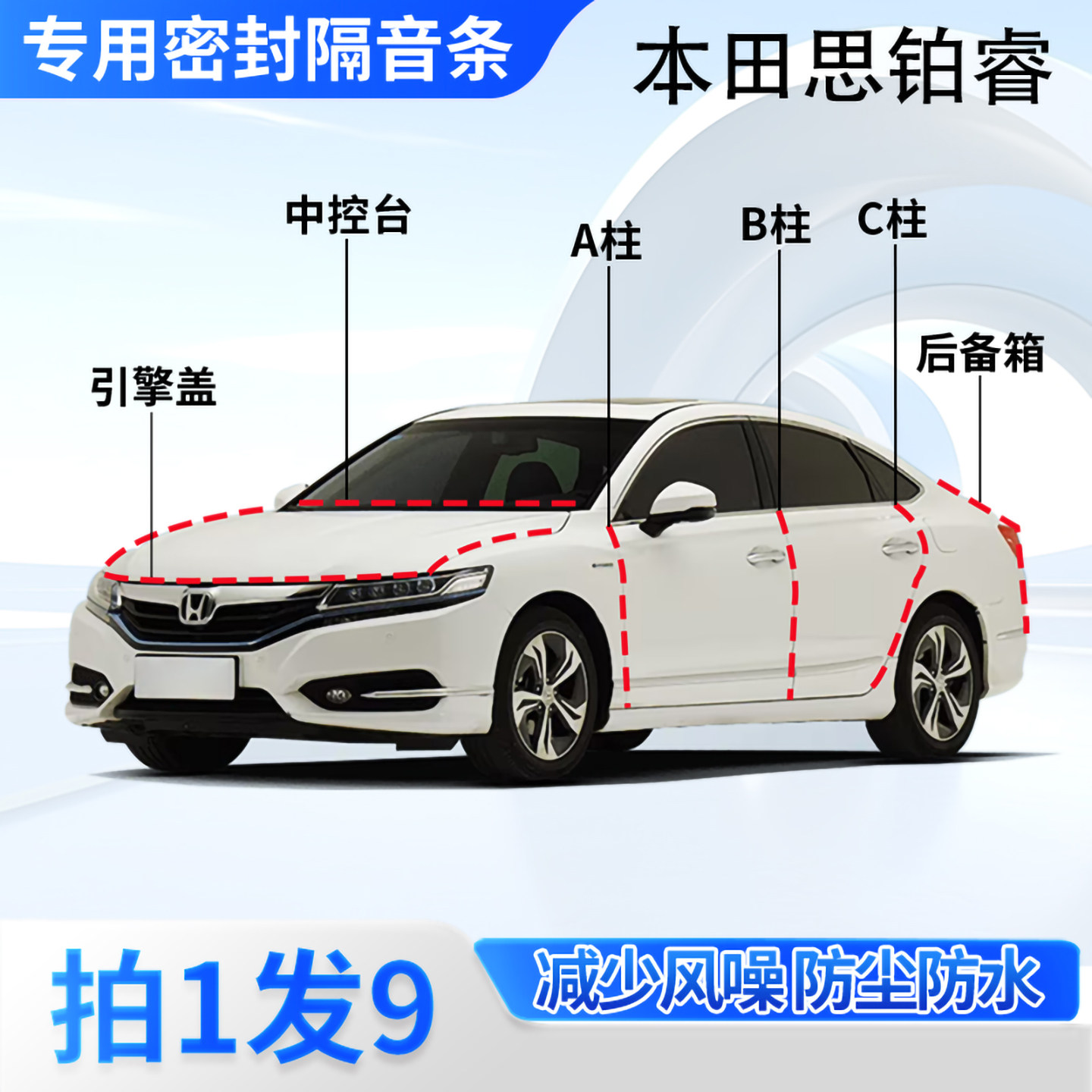 本田思铂睿汽车密封条隔音防尘