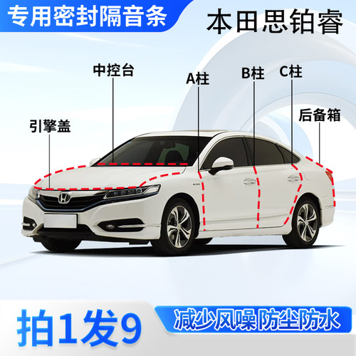 本田思铂睿汽车密封条隔音防尘