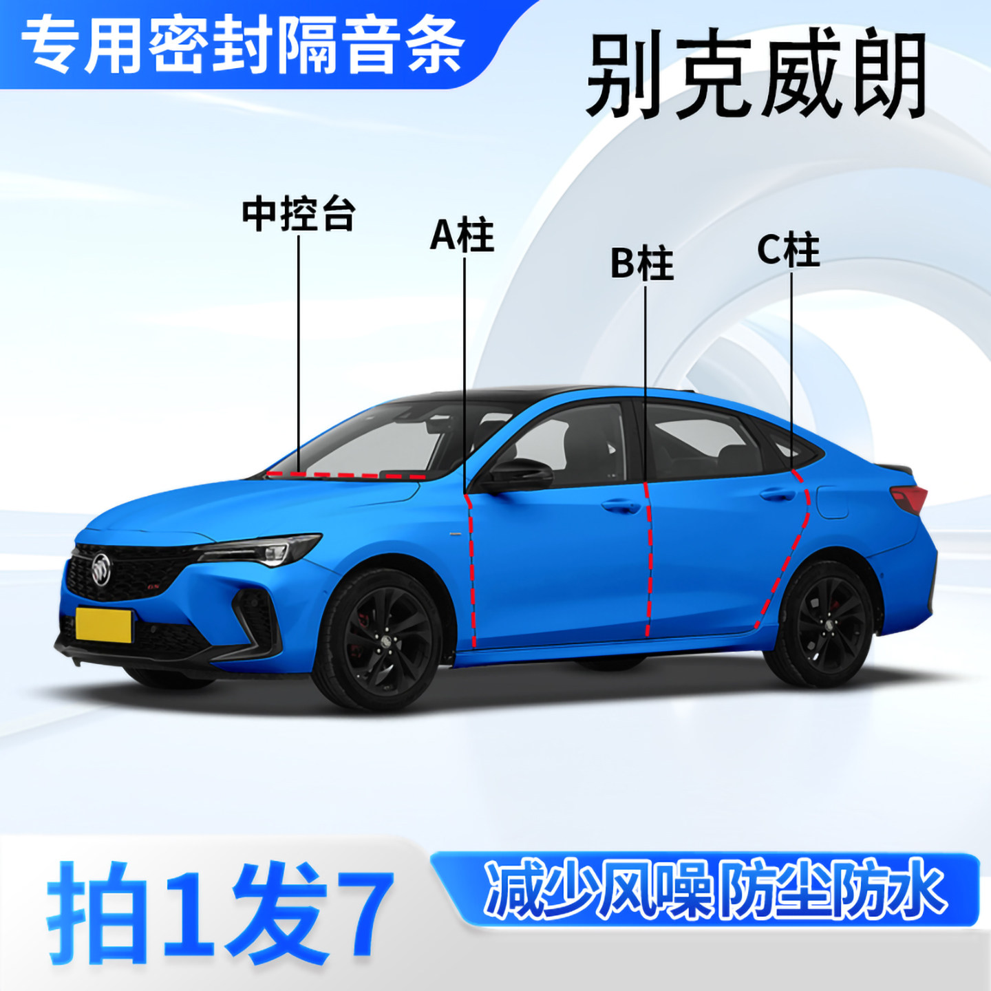 别克威朗专用汽车密封条隔音防尘