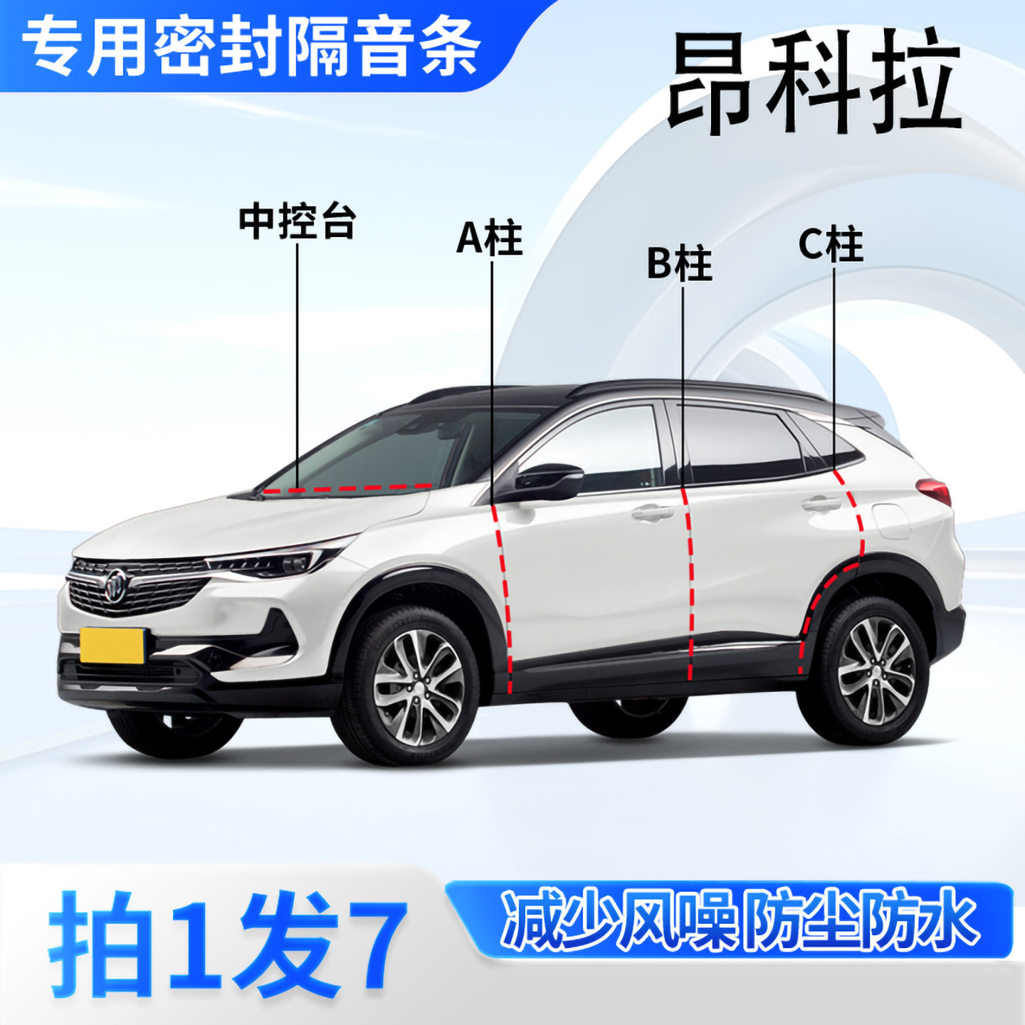 别克昂科拉汽车密封条隔音防尘