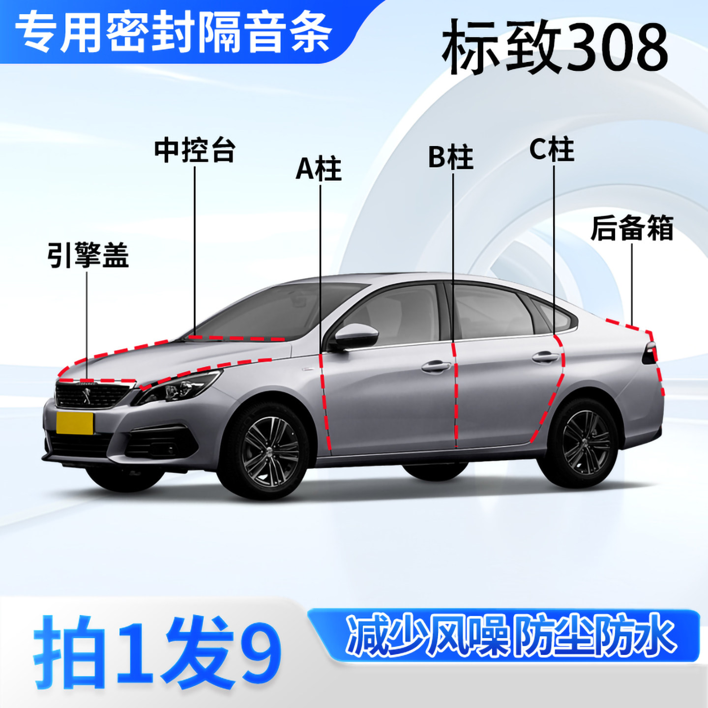 标致308专用汽车密封条隔音防尘
