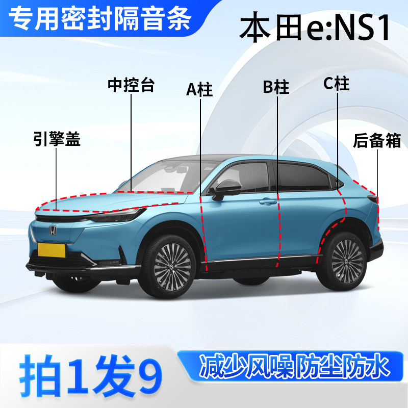 本田eNS1汽车专用密封条全车门缝ABC柱中控台后备箱隔音防尘胶条