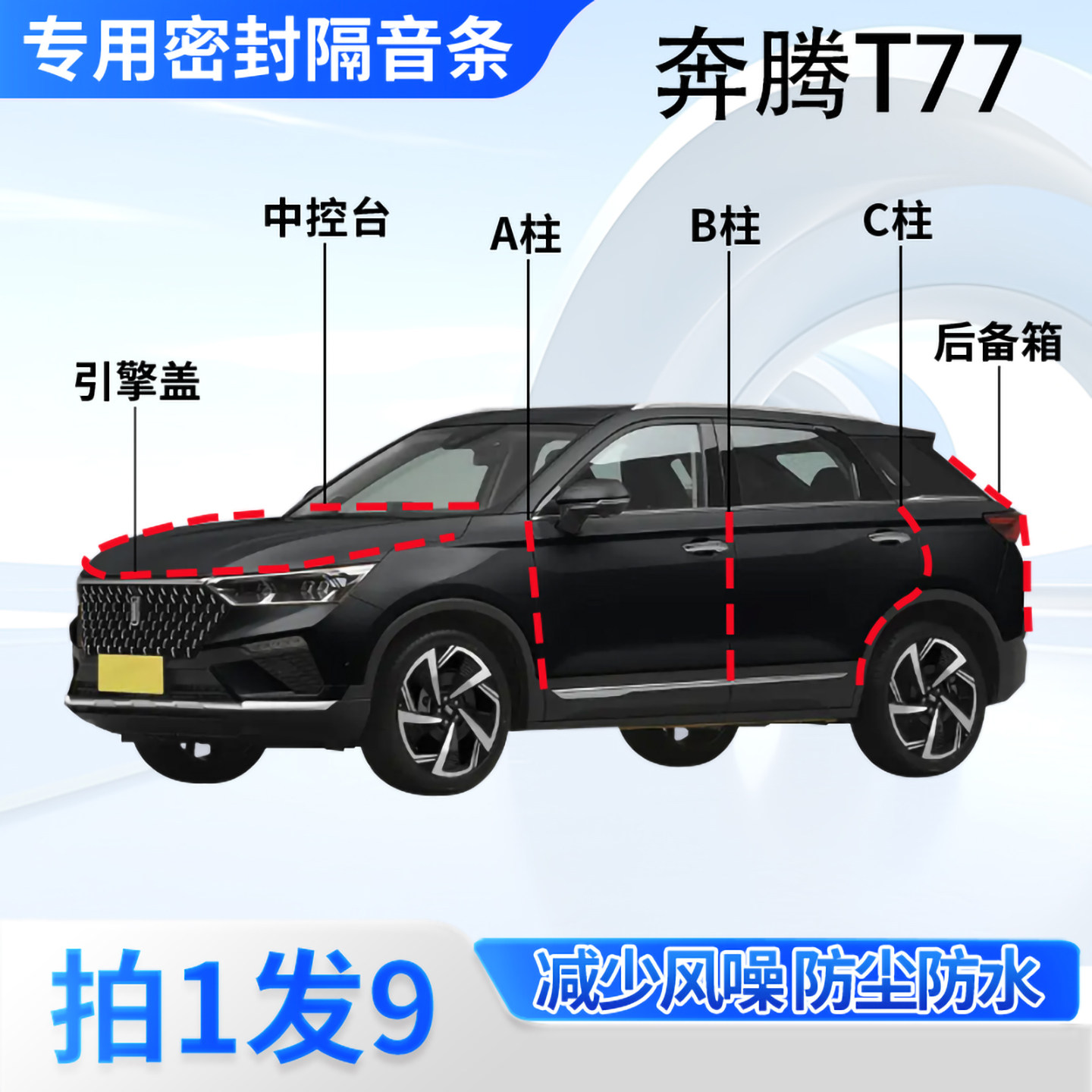 奔腾T77专用汽车密封条隔音防尘