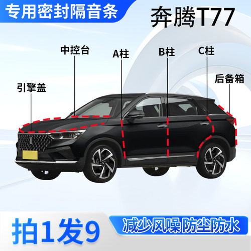 奔腾T77专用汽车密封条隔音防尘