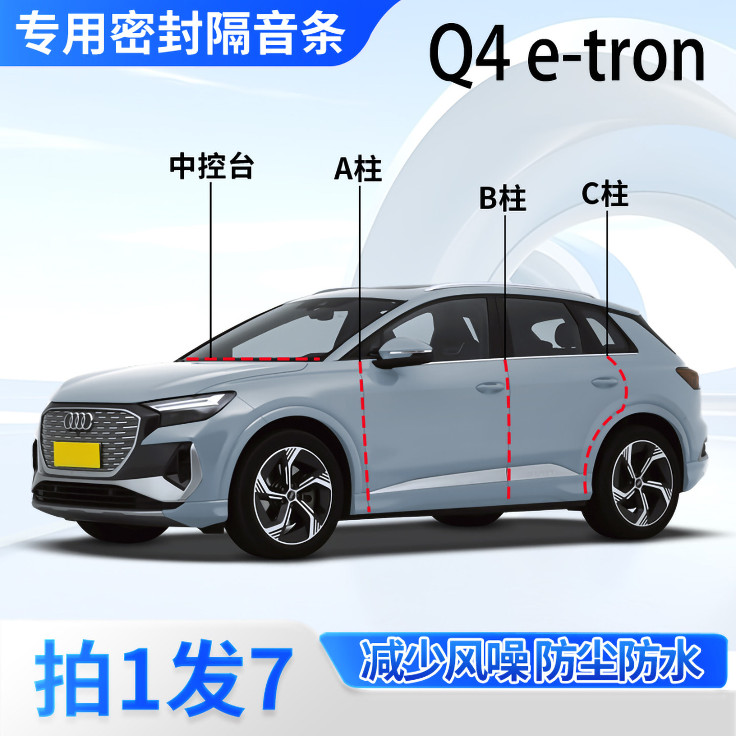 奥迪Q4e-tron汽车密封条隔音