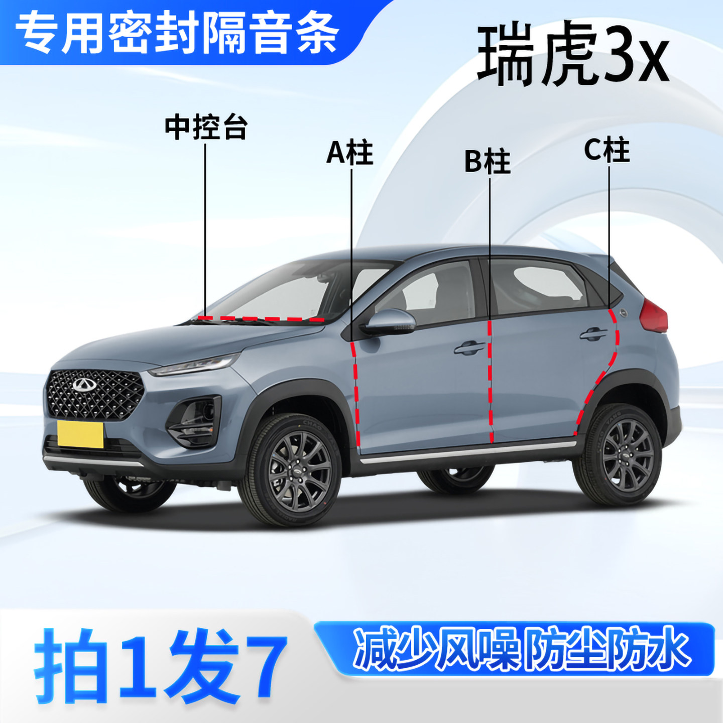 奇瑞瑞虎3x汽车密封条隔音防尘