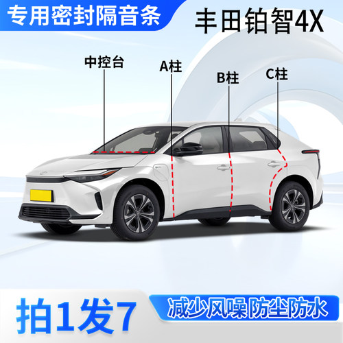丰田铂智4X汽车密封条隔音防尘