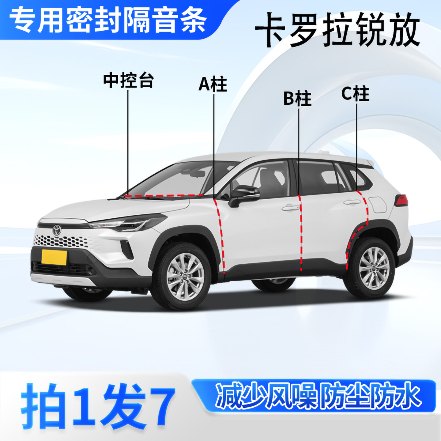 丰田卡罗拉锐放汽车密封条隔音