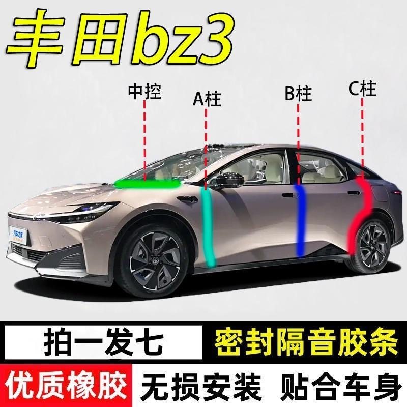 丰田bz3专用密封胶条隔音条
