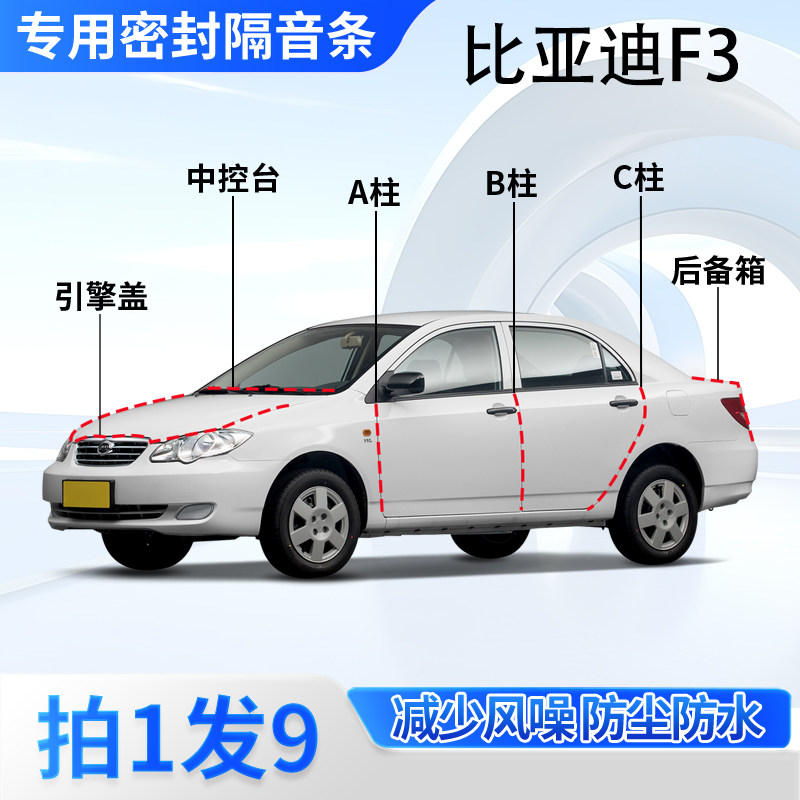 比亚迪F3汽车专用密封条隔音防尘