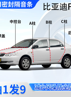 比亚迪F3汽车专用密封条隔音防尘