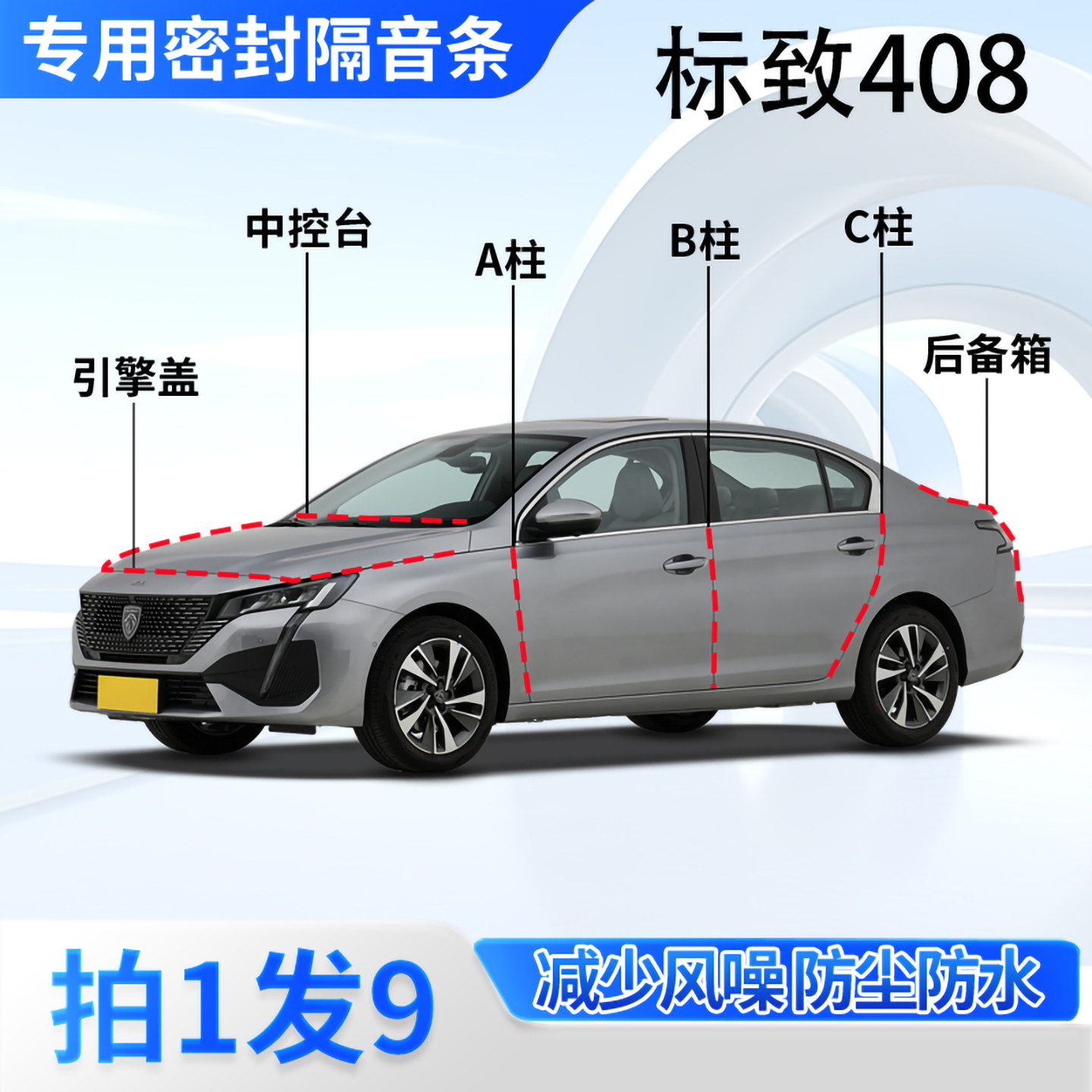 标致408专用汽车密封条隔音防尘