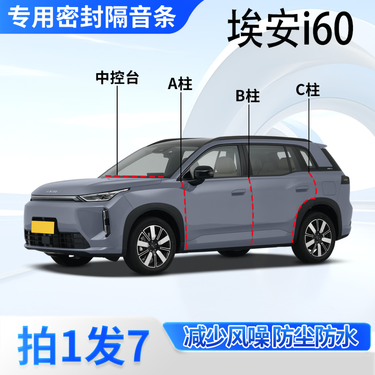 埃安i60汽车专用密封条隔音防尘
