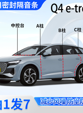 奥迪Q4 e-tron汽车专用密封条车门缝ABC柱中控台全车隔音防尘胶条