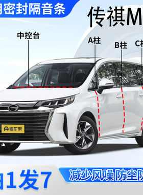 传祺M6/PRO/MAX专用全车门A柱B柱C柱中控台密封条防尘水隔音胶条