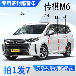 传祺M6/PRO/MAX专用全车门A柱B柱C柱中控台密封条防尘水隔音胶条