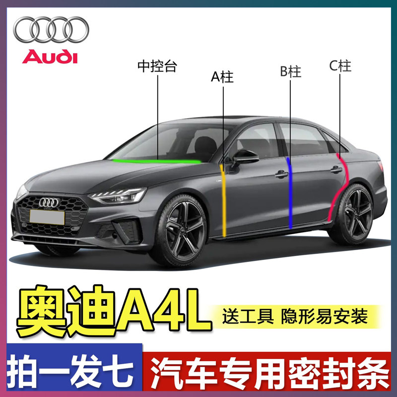 奥迪A4L专用密封胶条隔音条