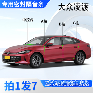 大众凌渡L专用全车汽车门A柱B柱C柱中控台密封条25款防尘隔音胶条