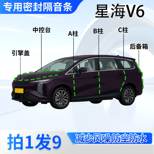 东风风行星海V6汽车密封条隔音