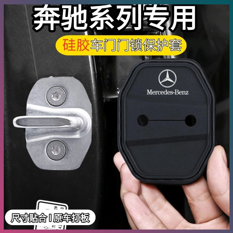 奔驰汽车门锁盖硅胶保护套