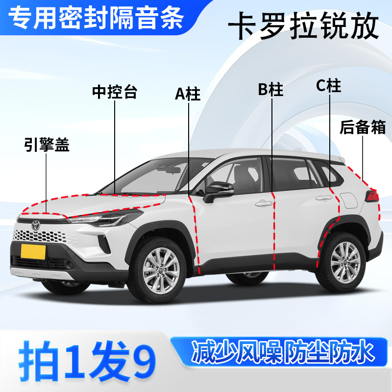 丰田卡罗拉锐放专用全车门隔音密封胶条ABC柱中控台引擎盖后备箱