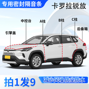 丰田卡罗拉锐放专用全车门隔音密封胶条ABC柱中控台引擎盖后备箱