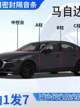 马自达3昂克赛拉/CX/50/7/9专用汽车门ABC柱中控台密封条隔音胶条