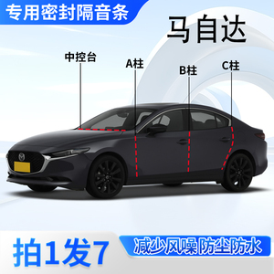 马自达专用密封胶条隔音条