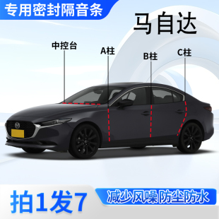 9专用汽车门ABC柱中控台密封条隔音胶条 马自达3昂克赛拉