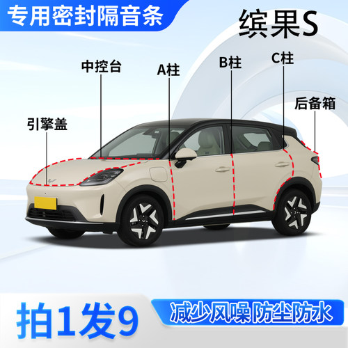 五菱缤果S汽车密封胶条隔音防尘