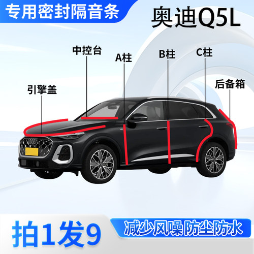 奥迪Q5L汽车专用密封条隔音防尘