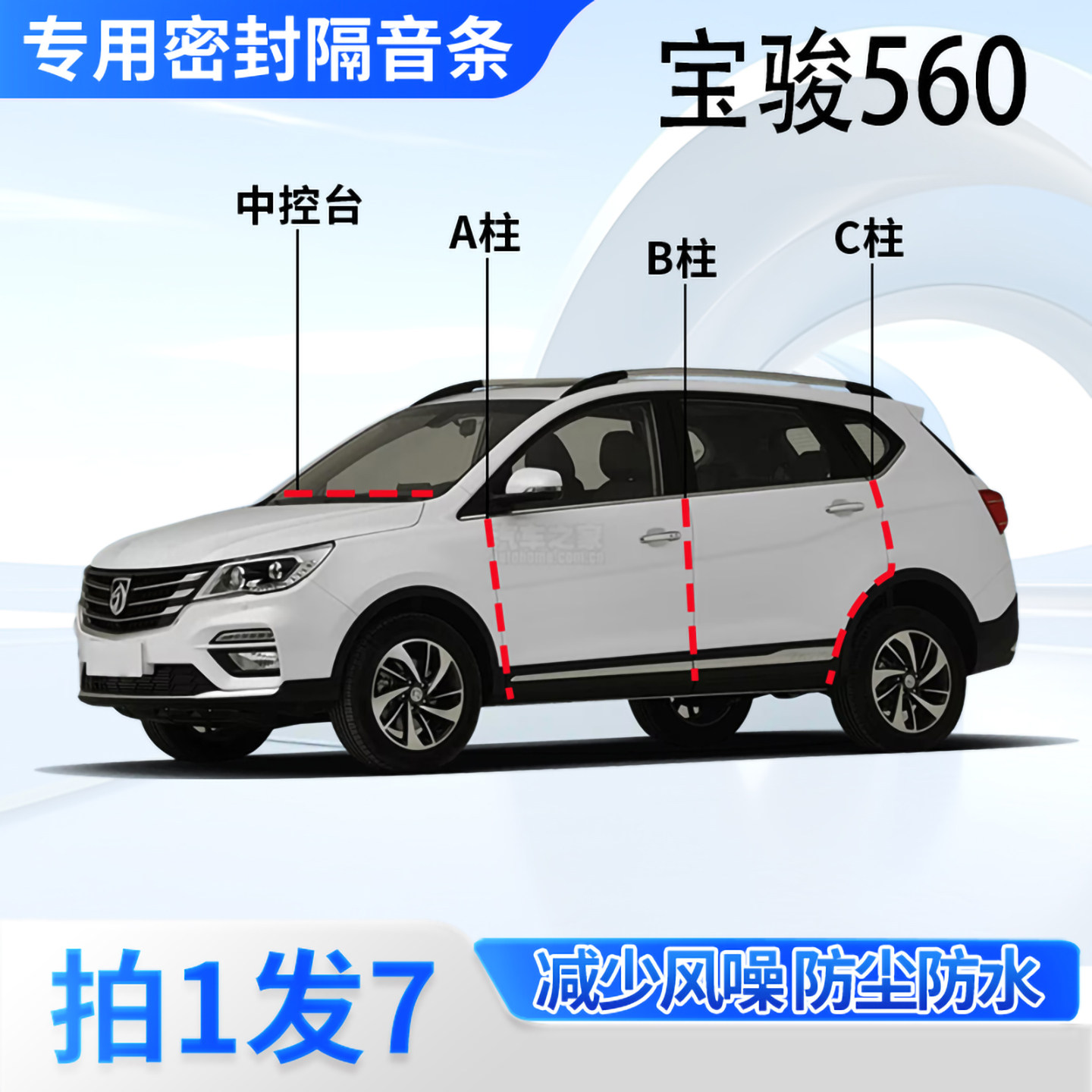 宝骏560专用汽车密封条隔音防尘