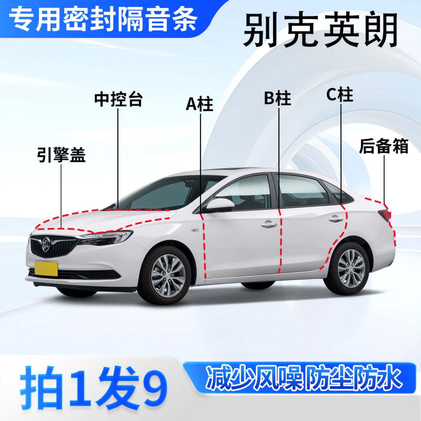 别克英朗专用汽车密封条隔音防尘