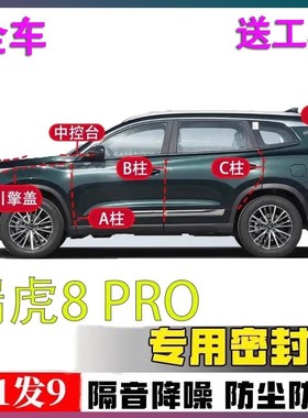 奇瑞瑞虎8/pro/plus专用密封胶条全车ABC柱中控引擎盖后备箱隔音