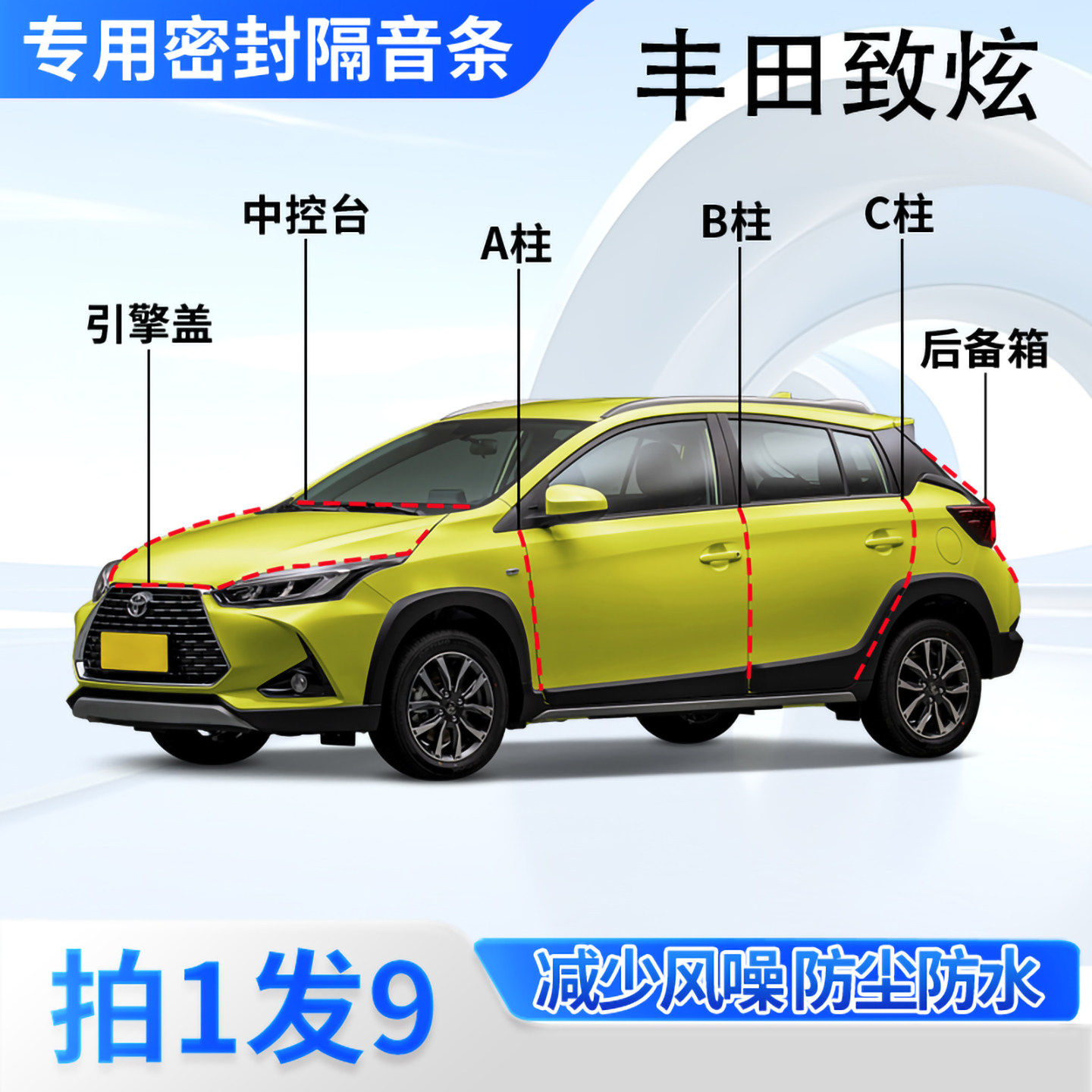 丰田YARiSL致炫汽车密封条隔音