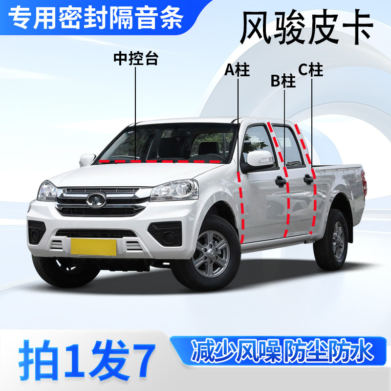 长城炮皮卡车密封胶条隔音防尘
