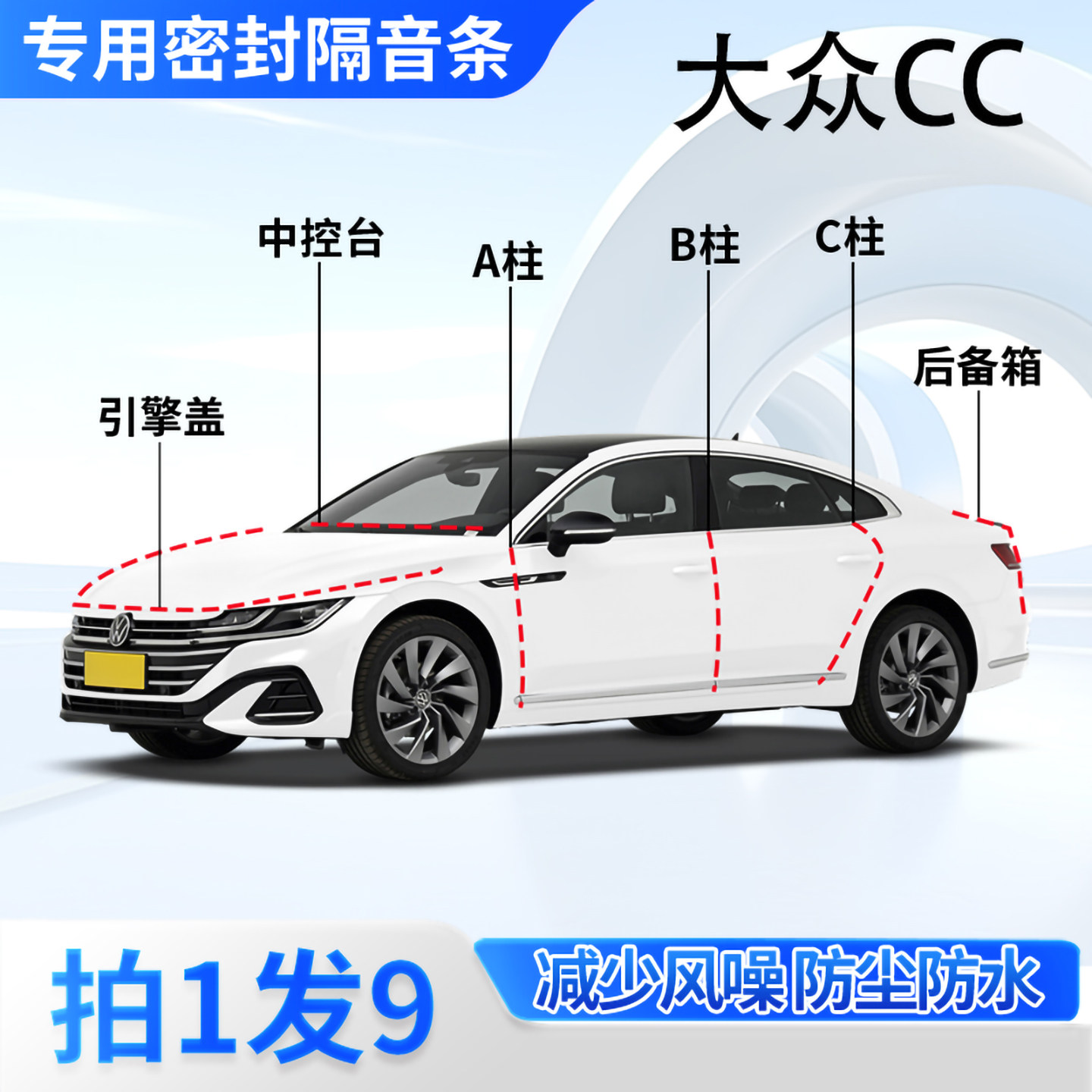 大众CC专用汽车密封条隔音防尘
