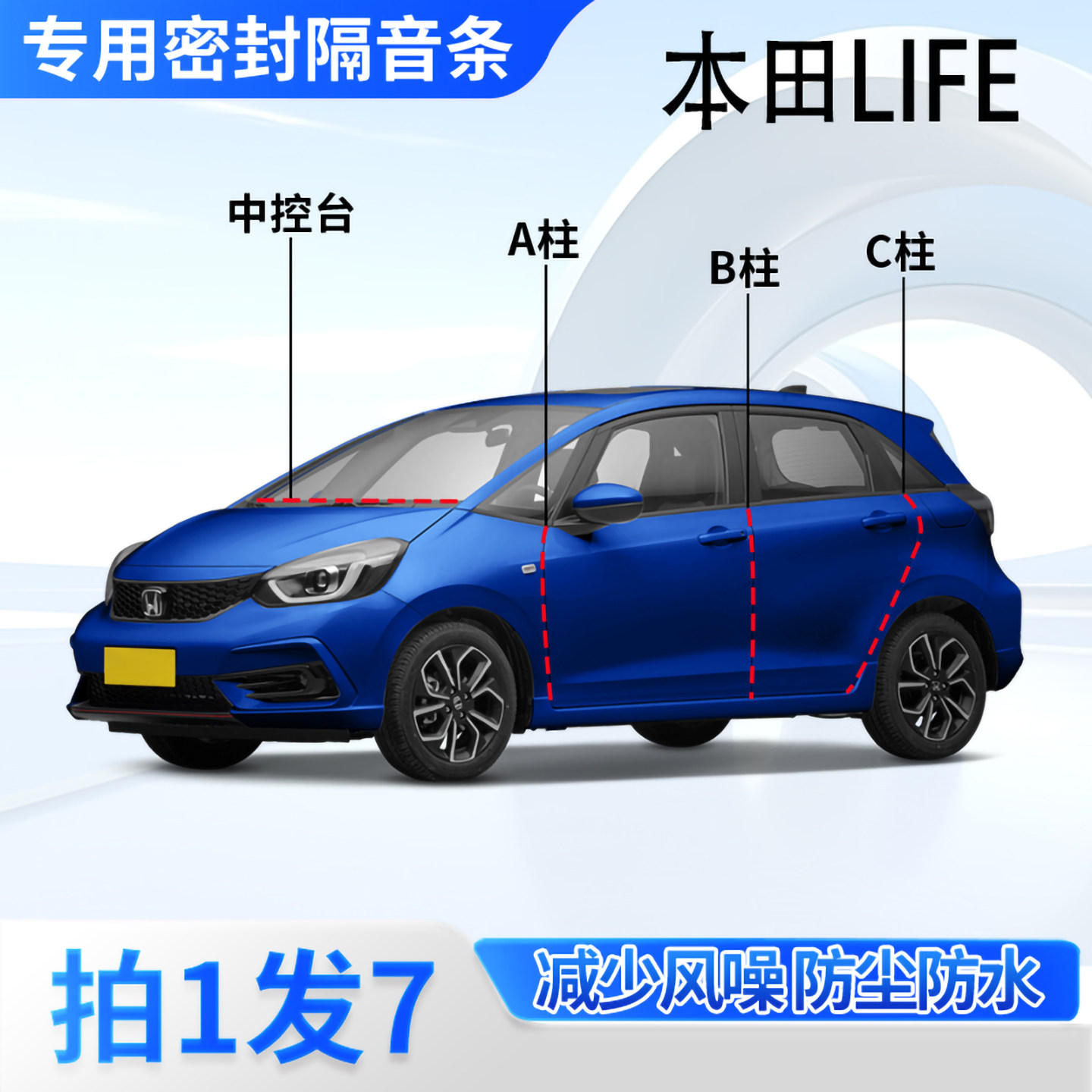 本田LIFE专用汽车密封条车门缝A柱B柱C柱中控台隔音防尘防水胶条