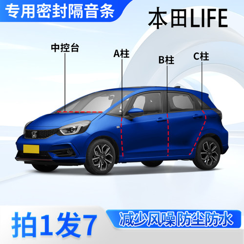 本田LIFE专用汽车密封条隔音防尘